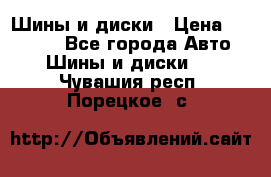 Шины и диски › Цена ­ 70 000 - Все города Авто » Шины и диски   . Чувашия респ.,Порецкое. с.